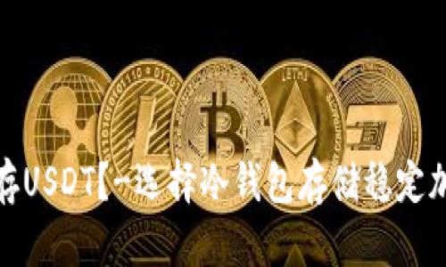 哪个冷钱包可以存USDT？-选择冷钱包存储稳定加密货币的必要性