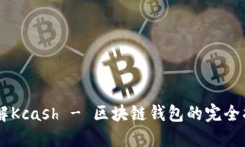 了解Kcash - 区块链钱包的完全指南