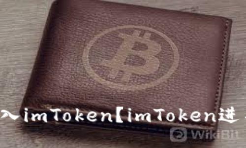 为什么无法进入imToken？imToken进不去该怎么办？