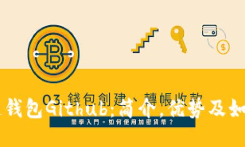 区块链钱包Github：简介，优势及如何使用