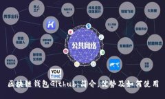 区块链钱包Github：简介，优势及如何使用