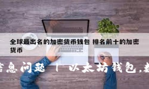 解决imtoken钱包不显示到账信息问题 | 以太坊钱包，数字货币，区块链, imtoken钱包