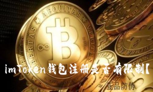 imToken钱包注册是否有限制？