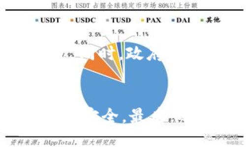 探索日本区块链钱包平台及其应用

日本，区块链，钱包，平台/guanjianci

1. 什么是区块链钱包平台？
区块链钱包平台是指一种基于区块链技术的数字货币钱包服务平台，用户可以在这个平台上进行数字货币的存储、转账、交易等操作。与传统的数字货币钱包不同，区块链钱包平台是去中心化的，没有银行或第三方支付服务机构的参与，更加安全可靠。

2. 日本区块链钱包平台的特点是什么？
日本的区块链钱包平台在技术、应用场景和监管方面都具有独特的特点。首先，日本的区块链技术非常成熟，拥有许多领先的企业和专业团队，保证了平台的高可靠性和技术优势。其次，在日本，数字货币的应用场景非常广泛，从生活消费到投资交易均可使用数字货币完成支付。最后，日本政府对数字货币的监管也颇为严格，保证了数字货币的交易环境安全有序。

3. 日本区块链钱包平台的应用场景有哪些？
日本区块链钱包平台的应用场景非常广泛，包括但不限于以下几个方面：
ul
li日常消费：用户可以在支持数字货币支付的商户处使用数字货币完成购物。/li
li投资交易：用户可以在交易所进行数字货币的买卖、交易等操作。/li
li跨境支付：数字货币可以快速、廉价地完成国际支付。/li
li物流行业：数字货币可以较好地解决物流行业的支付瓶颈问题。/li
/ul

4. 日本区块链钱包平台的安全性如何保证？
日本的区块链钱包平台在安全性方面非常重视，采取多项措施保证用户的资产安全。其中包括：
ul
li采用端到端加密技术，确保用户交易信息的安全。/li
li采用多重签名技术，保证用户账户的安全性。/li
li通过智能合约等技术避免黑客攻击和双重支付等风险。/li
li进行实名认证和KYC(了解你的客户)操作，防止恶意用户的存在。/li
/ul

5. 日本区块链钱包平台与传统银行支付的比较如何？
与传统银行支付相比，日本的区块链钱包平台具有以下几个优势：
ul
li降低交易成本：数字货币可以快速、廉价地完成支付和交易。/li
li提高交易效率：数字货币的交易速度非常快，可以实现秒级甚至毫秒级的交易。/li
li无需中间商介入：区块链钱包平台为去中心化的交易体系，不需要任何中间商介入，降低了用户的交易风险。/li
/ul

6. 日本区块链钱包平台的未来发展趋势是什么？
日本区块链钱包平台的未来发展趋势非常广阔。随着数字货币及区块链技术的普及和应用场景的不断拓展，日本的区块链钱包平台将会迎来更广泛的应用和更高的用户数量。同时，政府监管的加强也将进一步促进数字货币的发展和创新。

7. 如何选择一款优秀的日本区块链钱包平台？
选择一款优秀的日本区块链钱包平台需要考虑多方面因素。首先，要考虑平台的信誉和口碑，力求选择口碑良好的平台。其次，要考虑平台的安全性和保障措施，确保自己的资产安全。最后，还需考虑平台的应用场景和功能，根据自己的需求选择适合自己的钱包平台。