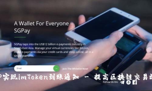 PHP实现imToken到账通知 - 提高区块链交易效率