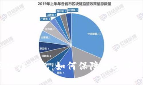 监控区块链钱包：如何保障数字资产安全？