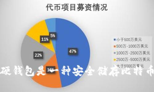 比特币硬钱包是一种安全储存比特币的选择