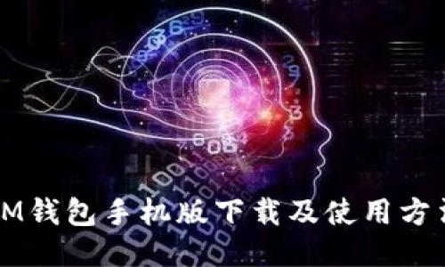 IM钱包手机版下载及使用方法