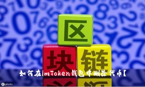 如何在imToken钱包中删除代币？