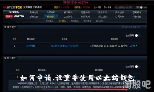 如何申请、设置并使用以太坊钱包