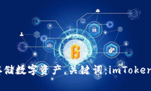 手使用教程及注意事项

使用imToken冷钱包助手存储数字资产，关键词：imToken, 冷钱包, 数字资产 存储