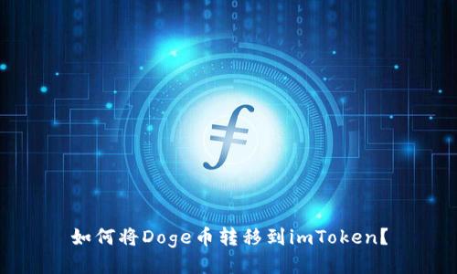 如何将Doge币转移到imToken？