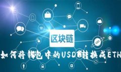 如何将钱包中的USDT转换成ETH