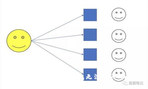 如何解决imToken钱包无法转账的问题