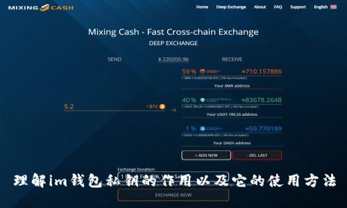 理解im钱包私钥的作用以及它的使用方法