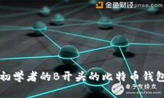 面向初学者的B开头的比特币钱包指南