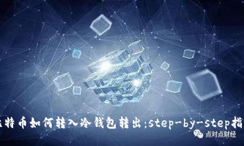 比特币如何转入冷钱包转出：step-by-step指南