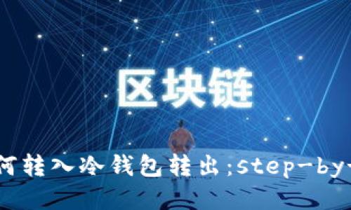 比特币如何转入冷钱包转出：step-by-step指南