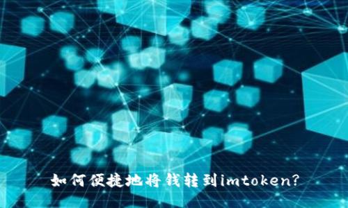 如何便捷地将钱转到imtoken?