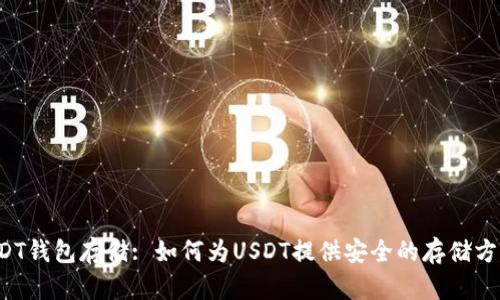 USDT钱包存储: 如何为USDT提供安全的存储方式?