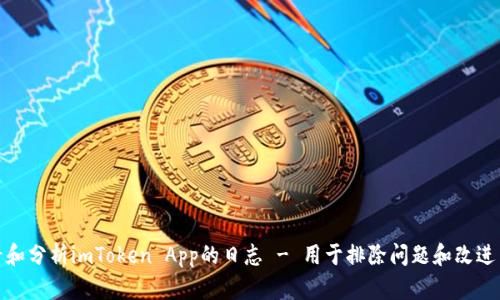 如何查看和分析imToken App的日志 - 用于排除问题和改进用户体验