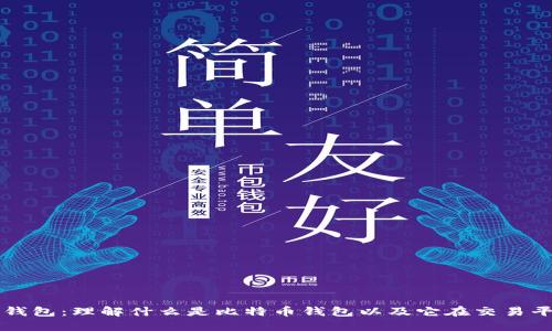 比特币平台钱包：理解什么是比特币钱包以及它在交易平台中的作用