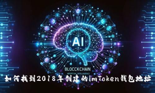 如何找到2018年创建的imToken钱包地址