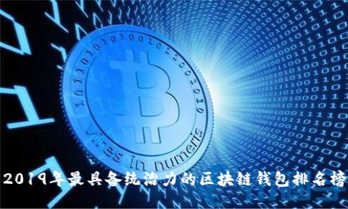 2019年最具备统治力的区块链钱包排名榜