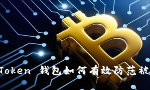 imToken 钱包如何有效防范被骗？