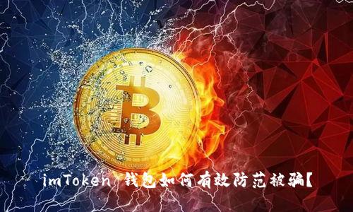 imToken 钱包如何有效防范被骗？