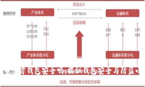 比特币官方钱包安全吗：揭秘钱包安全与防盗小技巧