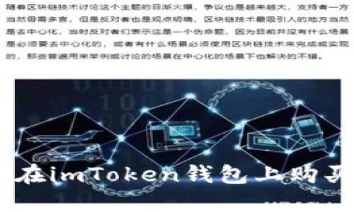 如何在imToken钱包上购买TRX