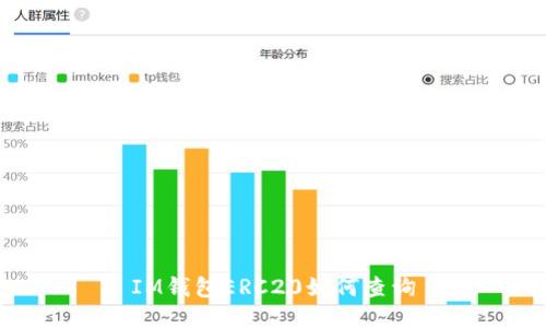 IM钱包ERC20如何查询