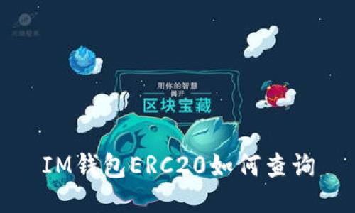 IM钱包ERC20如何查询