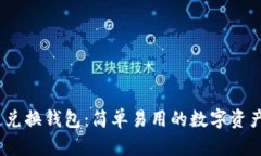 USDT跨链兑换钱包：简单易用的数字资产交易平台