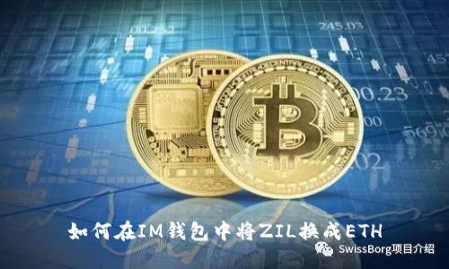 如何在IM钱包中将ZIL换成ETH