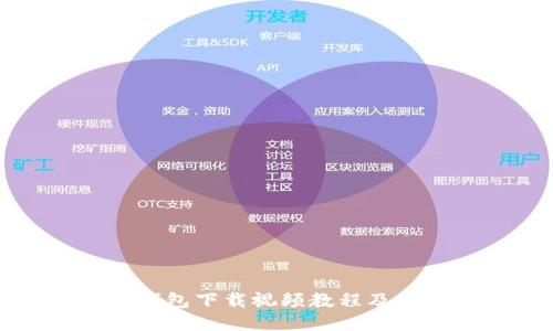 比特币钱包下载视频教程及安装方法