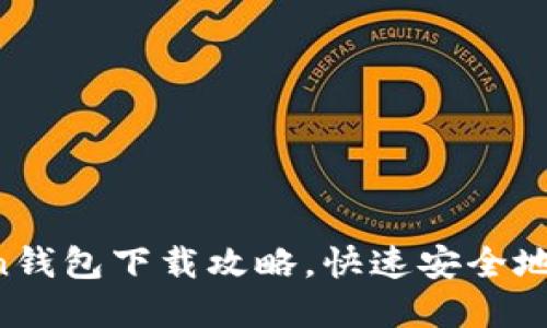 最全的imToken钱包下载攻略，快速安全地管理加密货币！