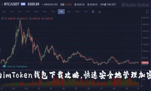 最全的imToken钱包下载攻略，快速安全地管理加密货币！