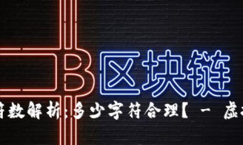 以太坊钱包地址字符数解析：多少字符合理？ - 虚拟货币相关知识分享