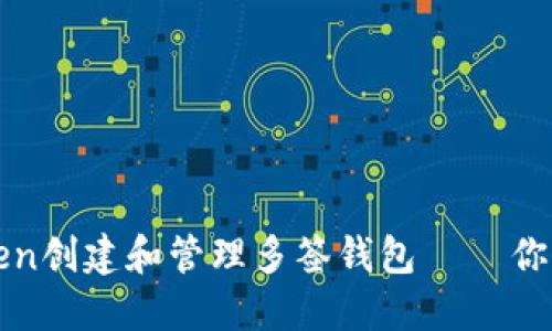 如何使用imtoken创建和管理多签钱包 – 你的加密资产安全