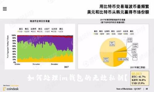 如何处理im钱包的无效私钥？