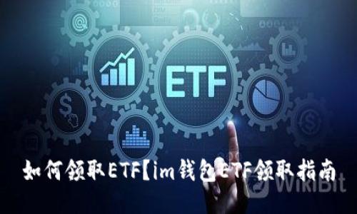 如何领取ETF？im钱包ETF领取指南