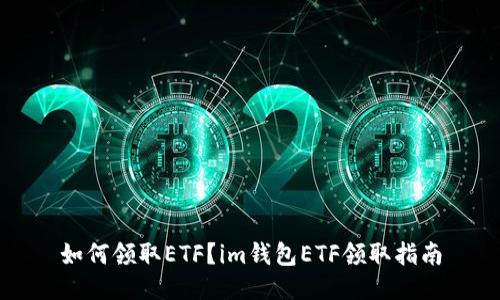 如何领取ETF？im钱包ETF领取指南