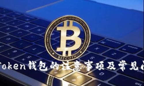 使用imToken钱包的注意事项及常见问题解决