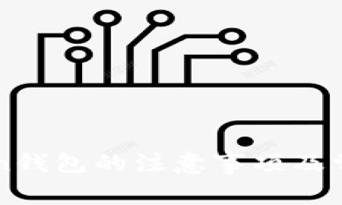 使用imToken钱包的注意事项及常见问题解决