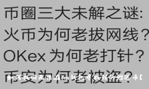 如何找回无法在im钱包中找到的赠送币？