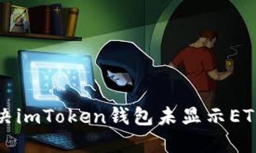 如何解决imToken钱包未显示ETH的问题