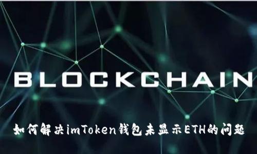 如何解决imToken钱包未显示ETH的问题