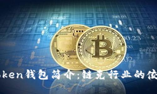 imToken钱包简介：链克行业的佼佼者